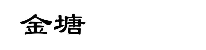 金塘