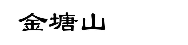 金塘山