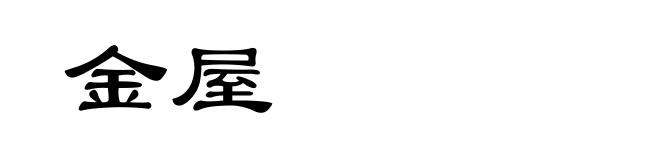 金屋