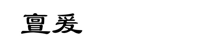 亶爰