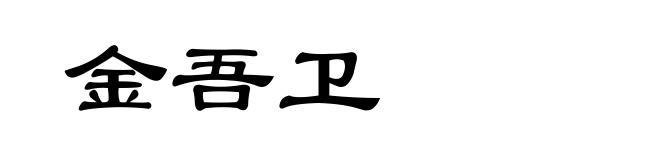 金吾卫