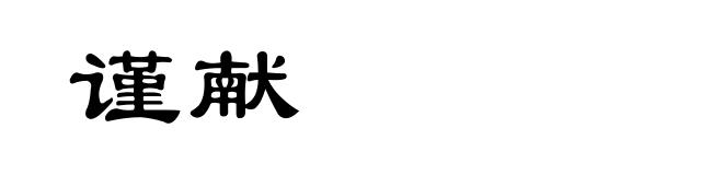 谨献