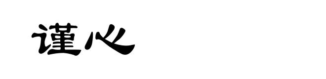 谨心