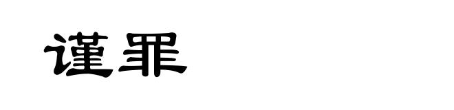 谨罪