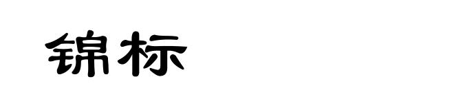 锦标