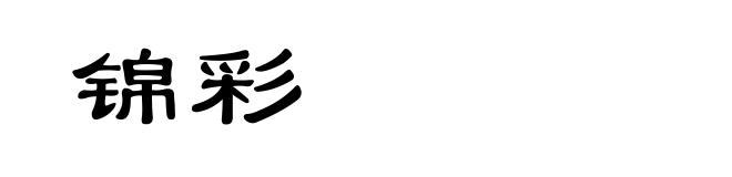 锦彩