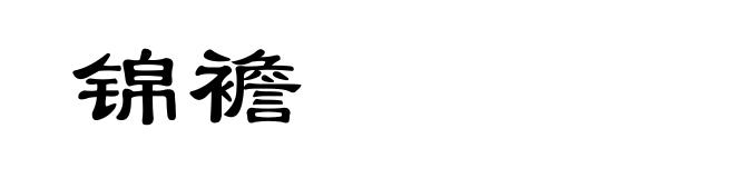 锦襜