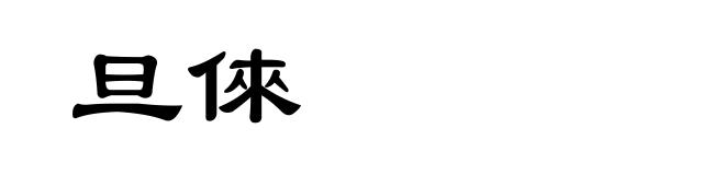 旦倈