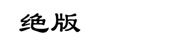 绝版