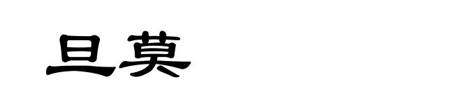 旦莫