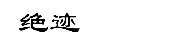 绝迹