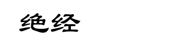 绝经