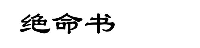 绝命书