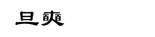 旦奭