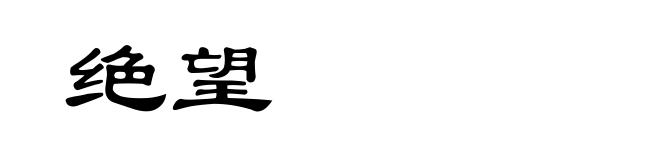 绝望