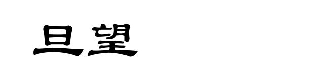 旦望