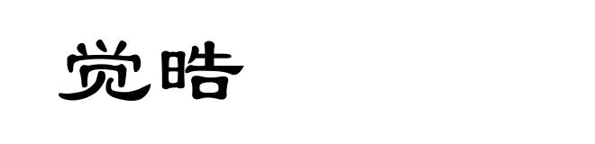 觉晧