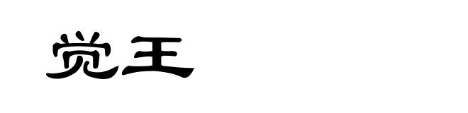 觉王
