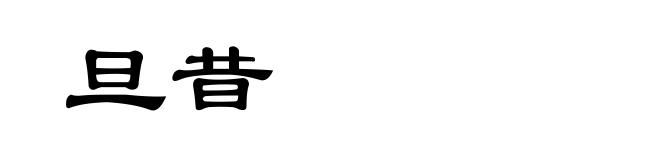 旦昔