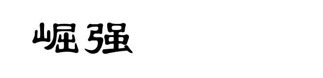 崛强