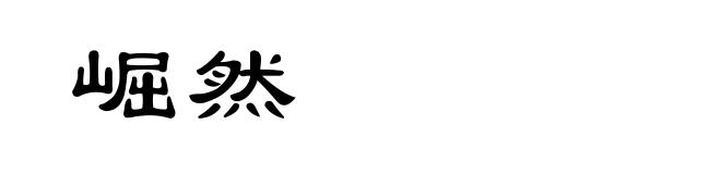 崛然