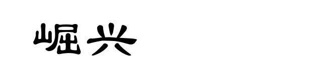 崛兴