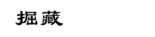 掘藏