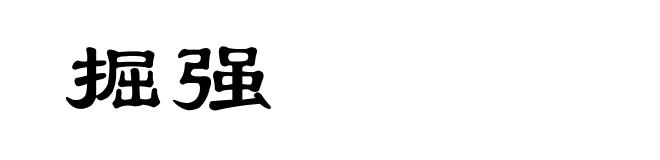掘强
