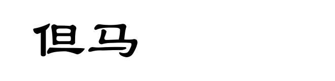 但马