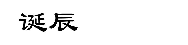 诞辰
