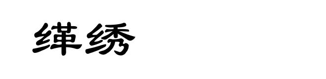 缂绣