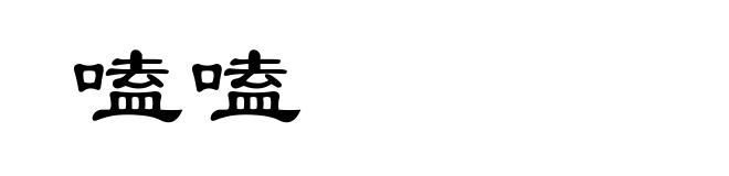 嗑嗑