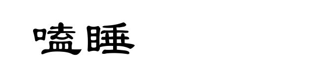 嗑睡