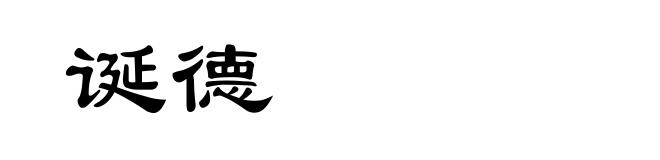 诞德