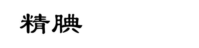 精腆