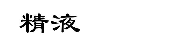精液