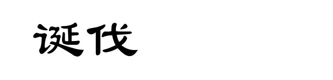 诞伐