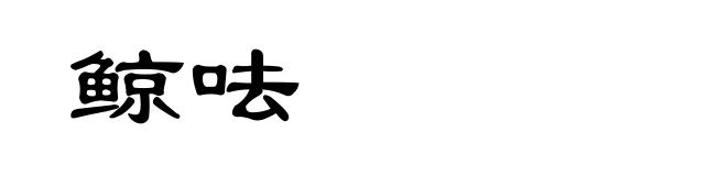 鲸呿