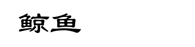 鲸鱼