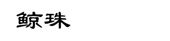 鲸珠