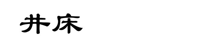 井床