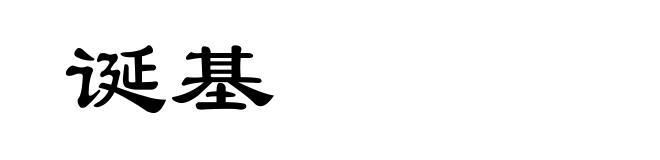 诞基