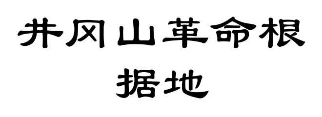 井冈山革命根据地