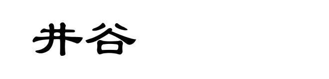 井谷