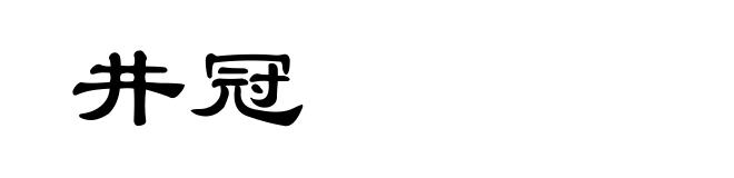 井冠