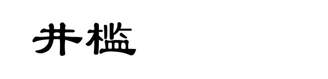 井槛