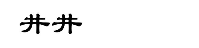 井井