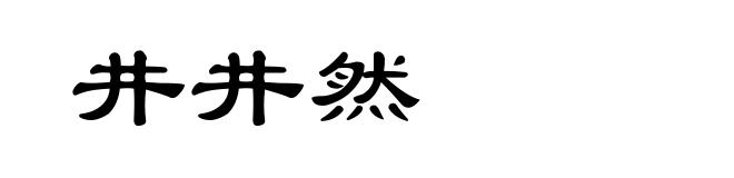 井井然