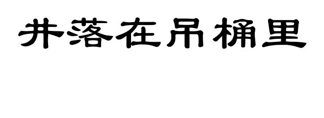 井落在吊桶里