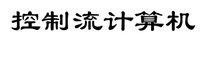 控制流计算机